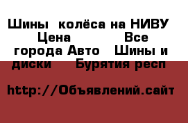 Шины, колёса на НИВУ › Цена ­ 8 000 - Все города Авто » Шины и диски   . Бурятия респ.